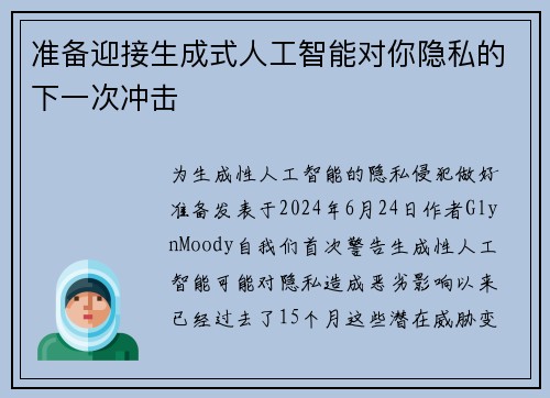 准备迎接生成式人工智能对你隐私的下一次冲击