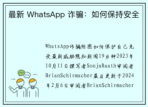 最新 WhatsApp 诈骗：如何保持安全 